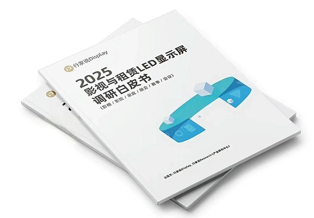 ag亚娱电子深度参编！《2025 影视与租赁 LED 显示屏调研白皮书》重磅发布